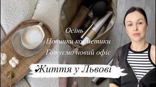 Осінь 🍂 Львів . Як рятуюсь від стресу. Новий офіс. Розбираю косметику. Новий парфум!!!