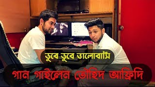 ডুবে ডুবে ভালোবাসি গান গাইলেন তৌহিদ আফ্রিদি | Tawhid Afridi | Tanjib Sarowar | Bangla New Song 2020