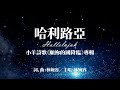 【哈利路亞】小羊詩歌｜《願祢的國降臨》專輯