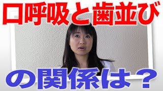 口呼吸が歯並びを悪くする？　口腔ケアチャンネル　976（口腔ケアチャンネル2　＃649）