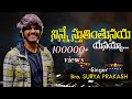 ninne stutimtunayya yesayya//  నిన్నే స్తుతింతునయ్యా యేసయ్యా// Telugu cristian song #surya_prakash