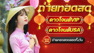 🔴LIVE ดาวโจนส์VIPวันนี้ / ดาวโจนส์USAวันนี้  วันที่ 19 กุมภาพันธ์  2568