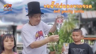 🖐 โอมน้ำจงหยุด | เทน้ำไม่ออกจากขวด anti gravity bottle ｜Kasem Magic Club