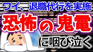 【2ch面白いスレ】退職代行で辞めた会社から鬼電がきてて泣き叫び震える【ゆっくり解説】