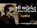 අපි කවුරුද (සීසීකඩ විසිරුණු සිතුවිලි) - Api Kawuruda (Lyrics) - Senaka Batagoda / Wayo
