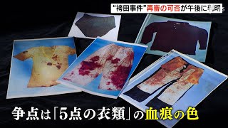 「再審になること願っています」袴田事件、3月13日午後に再審可否決定　“5点の衣類”の血痕の色、東京高裁の判断は？＝静岡