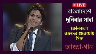 Durnibar Saha (Full Program) Dhaka Live