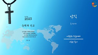 대동교회 / 2023.06.11 / 이동관 목사 / 안식 (룻 3:8-15)