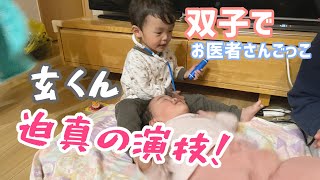 【お医者さんごっこをする2歳7ヶ月の双子】迫真の演技をする玄くん【四人育児】2 years and 7 months old twins playing doctor