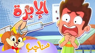 Sanajib - مرح سناجب | أغنية الابرة