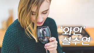 가수 설수연 - 와인 (원곡 최진희)