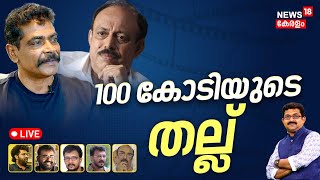 LIVE | 100 കോടിയുടെ തല്ല് | Malayalam Film industry Strike | Antony Perumbavoor | G Suresh Kumar