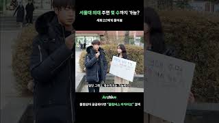 서울대 의대 주면 몇 수까지 가능? ㅣ 세화고2에게 물어봄 ㅣ 세화고 02