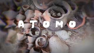 2022 洄瀾藝術札根Atomo—太巴塱阿美陶藝復興計畫｜招生宣傳影片