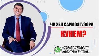 Чи хел сармоягузори кунем? Саидмурод Давлатов 2022