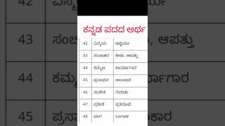 ಕನ್ನಡ ಪದದ ಅರ್ಥ #ಕನ್ನಡ#ಕನ್ನಡ ವ್ಯಾಕರಣ #shorts#viral