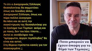 Ο Υαλουρονικός Δικηγόρος Ξανακτυπά.... Στη Βέροια ντρέπεται κανείς?