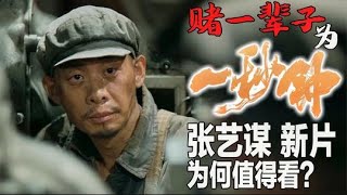 先缺席柏林影展，后退出金鸡首映？张艺谋《一秒钟》讲了什么？