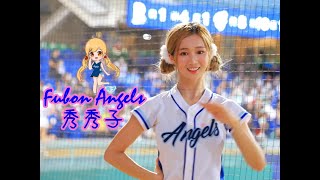 「戴培峰應援」Fubon Angels  秀秀子  CPBL 2022【悍將V.S.樂天 2022.08.23】