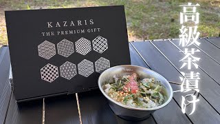 キャンプで高級お茶漬けはいかが？【カザリス　ザ・プレミアムギフト】