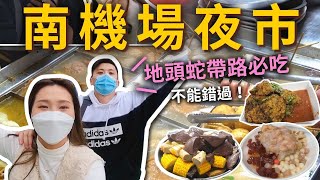 『南機場夜市美食』地頭蛇帶路必吃❗️絕不能錯過的好吃炸雞🍗爆餡蚵嗲🦪鮮嫩雞腿肉飯✨必吃蜜芋頭刨冰🍧CP值關東煮🍢健康苦瓜汁🍹