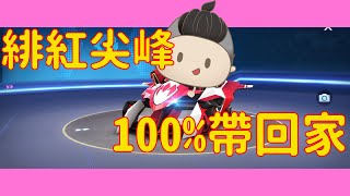 【跑跑卡丁車Rush+】必出緋紅尖峰要多少?使用迷信抽法超神!!