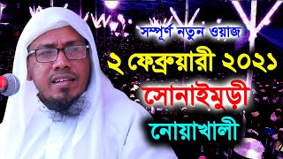 সোনাইমুড়ী,নোয়াখালী।রফিক উল্লাহ আফসারী নতুন ওয়াজ ২০২১। Rafiqulla Afsari New Waz 2021|Full Waz