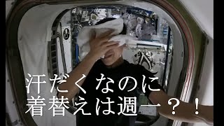 【ISS】Tシャツの着替えは週一で大丈夫なのか　#13