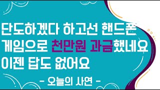 [도중치이야기068] 단도하겠다 하고선 핸드폰게임으로 천만원 과금했네요 이젠 답도 없어요ㅣ사연ㅣ썰ㅣ도박썰ㅣ단도ㅣ도박중독ㅣ도박재발ㅣ단도모임