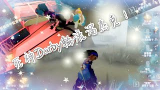 第五人格: Darby死神同心溜爆杰克！論屠屠是如何自閉的