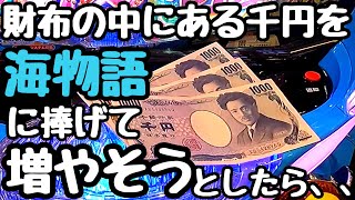 財布の中にある千円札を海物語で増やそうとしたらわちゃわちゃ展開になりました。【PAスーパー海物語 IN 沖縄5 夜桜超旋風 99ver.】