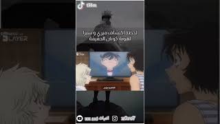 لحظة اكتشاف حقيقة كونان