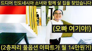 인도네시아 오지마을 소녀와 시작하게될 도시 생활, 엄청난 집을 찾았습니다(ft.여기가 진짜 월 14만원?!)-[304]