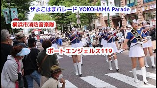 ザよこはまパレード　ポートエンジェルス119　横浜市消防音楽隊　国際仮装行列