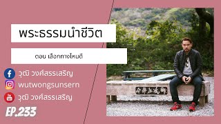 พระธรรมนำชีวิต ตอน เลือกทางไหนดี Ep 233