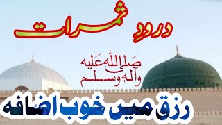 Rizq Mein Barkat ka Wazifa|Wazifa For increase Money|Rizq Barhanay Wala Wazifa|Drood Recite|