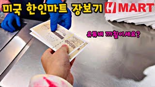 🇺🇸미국 한인마트 장보기/￼￼ Philadelphia H-mart Shopping/한인마트 추천템,세일상품 사재기/추천템 후기 먹방/필라델피아 H-Mart