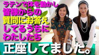 ８２エクササイズ（ハニーエクササイズ）は、楽しくダンシングするよ‼その後は、何故か私たち正座??(笑）なんでかな～⁈