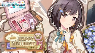 【プロセカ】えななん誕生日ガチャ！！単発5連【プロジェクトセカイ カラフルステージ feat.初音ミク】