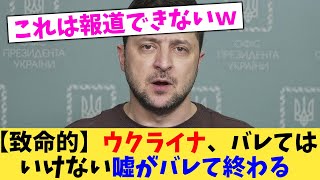 【致命的】ウクライナ、バレては いけない噓がバレて終わる【2chまとめ】【2chスレ】【5chスレ】