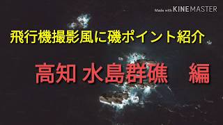 【磯釣り ポイント紹介 飛行機撮影風 】高知 水島群礁  ポイント全容  飛行機撮影風  google earth studio  Vol.103 【釣り】