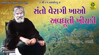 Santo Veragi Khao Avdhuti Khichadi - સંતો વેરાગી ખાઓ અવધૂતી ખીચડી