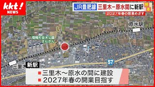 【JR豊肥線】三里木～原水間に新駅建設　2027年春の開業目指す