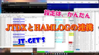 【アマチュア無線】JTDXとHAMLOGの連携