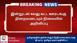 🔵⚪தமிழகத்தில் ஜூன் 30ஆம் தேதி வரை ஊரடங்கு நீட்டிப்பு - தமிழக அரசு அறிவிப்பு