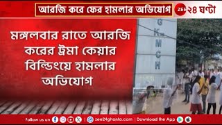 R G Kar Hospital | ফের আরজি করে 'হামলা'র অভিযোগ জুনিয়র ডাক্তারদের! | Zee 24 Ghanta