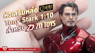 รีวิวหัว Tony Stark 1:10 ค่ายสายฟ้า สำหรับ ZD Toys [Manipple Studio]