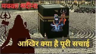 मक्का मदीना का असली सच क्या है? क्यों है हिंदुओं पर प्रतिबंध ? | Truth of Mecca Medina |