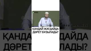 Қандай жағдайда дәрет бұзылады?