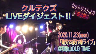 【クルテクズ ライブダイジェスト!!2020年11月23日「勤労お疲れ様ライブ」@和歌山OLD TIME】